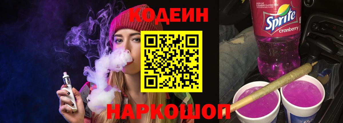 Кодеиновый сироп Lean Purple Drank  Вход с VPN  Codein Purple Drank  Лесосибирск 