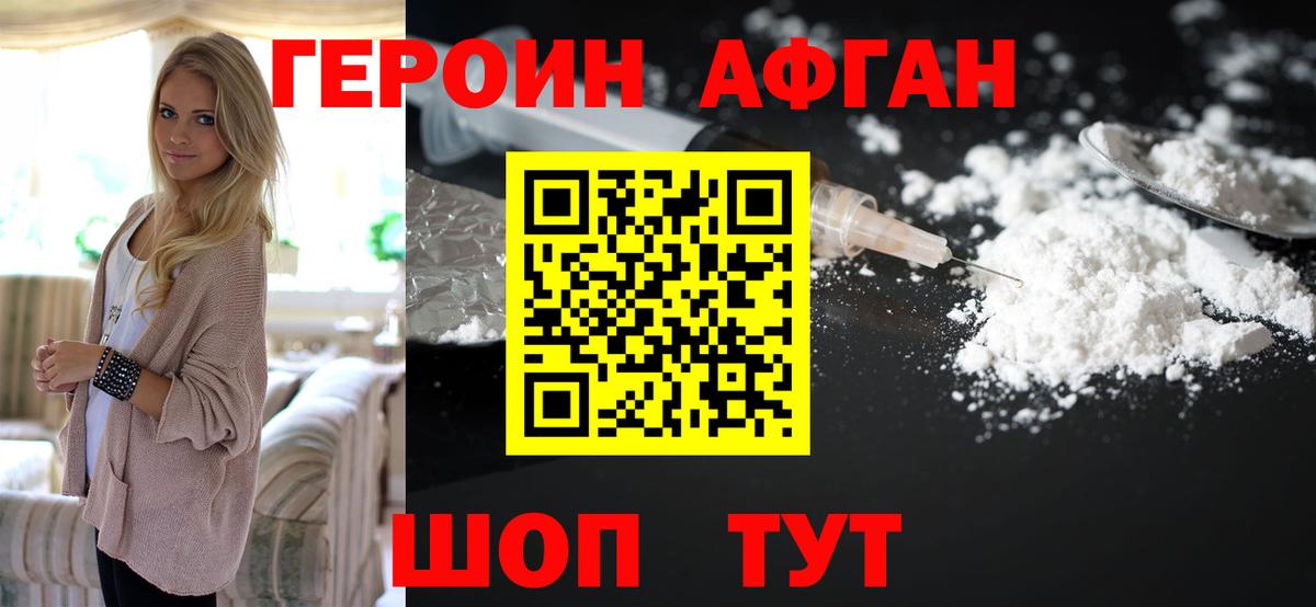 ГЕРОИН  Героин Афган  Вход с VPN  Лесосибирск 